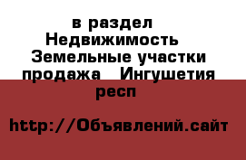  в раздел : Недвижимость » Земельные участки продажа . Ингушетия респ.